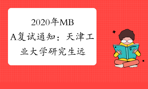 2020年MBA复试通知：天津工业大学研究生远程复试考生须知