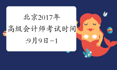 北京2017年高级会计师考试时间:9月9日-10日