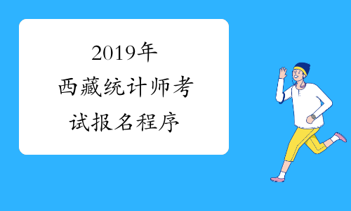 2019年西藏统计师考试报名程序