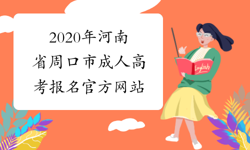 2020年河南省周口市成人高考报名官方网站