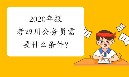 2020年报考四川公务员需要什么条件？
