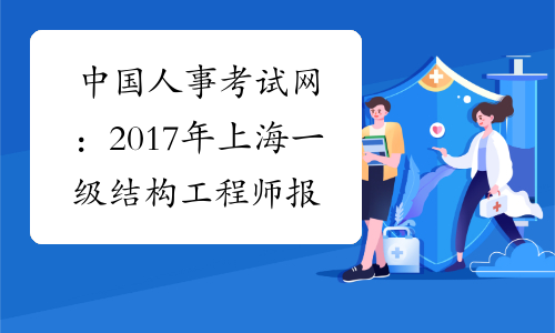 中国人事考试网：2017年上海一级结构工程师报名入口
