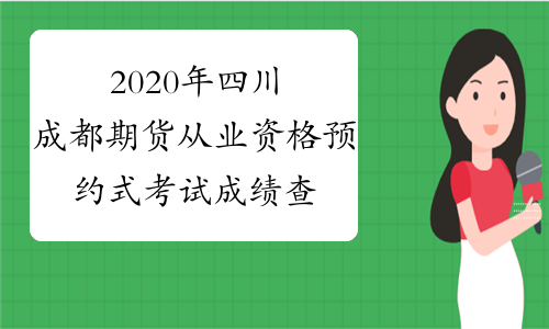 2020年四川成都期货从业资格预约式考试成绩查询时间：考
