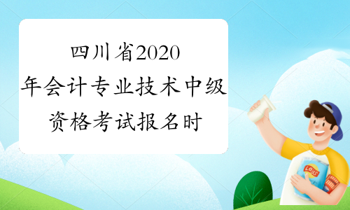 四川省2020年会计专业技术中级资格考试报名时间