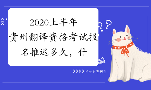 2020上半年贵州翻译资格考试报名推迟多久，什么时候考？