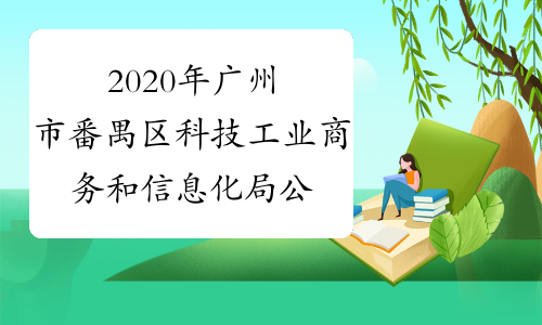 2020年广州市番禺区科技工业商务和信息化局公开选调公务