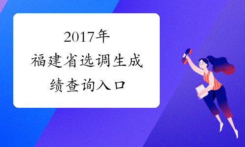 2017年福建省选调生成绩查询入口