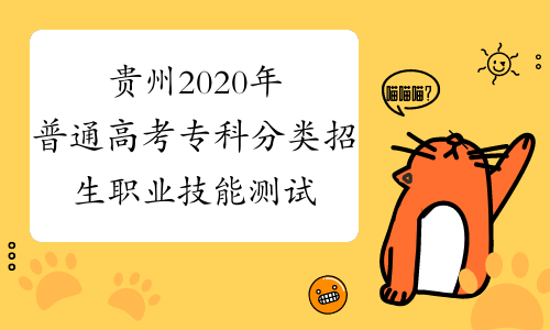 贵州2020年普通高考专科分类招生职业技能测试推迟
