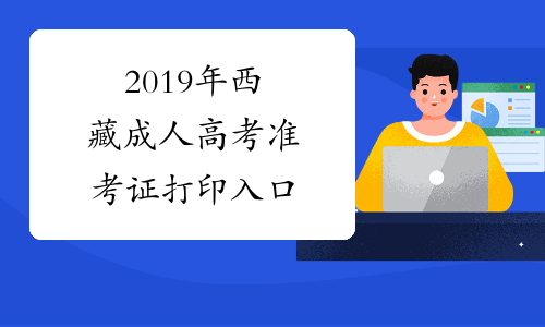 2019年西藏成人高考准考证打印入口