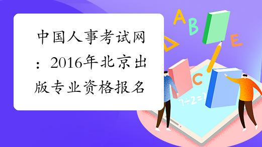 中国人事考试网：2016年北京出版专业资格报名入口