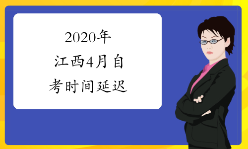 2020年江西4月自考时间延迟