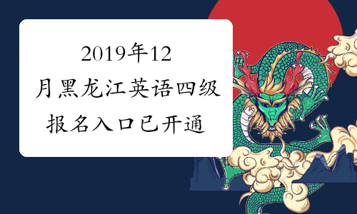 2019年12月黑龙江英语四级报名入口已开通