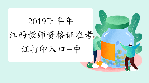 2019下半年江西教师资格证准考证打印入口-中小学教师资格