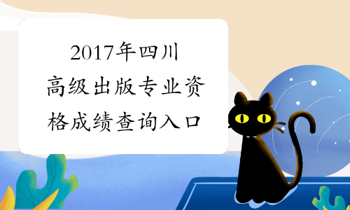 2017年四川高级出版专业资格成绩查询入口