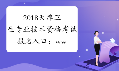 2018天津卫生专业技术资格考试报名入口：www.21wecan.com