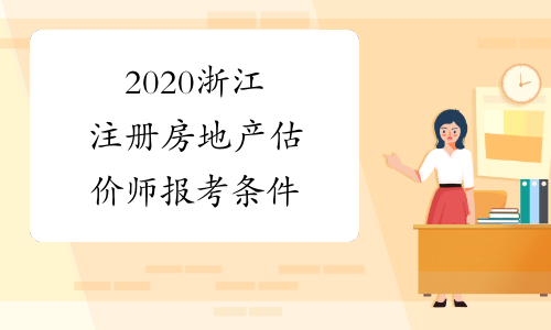2020浙江注册房地产估价师报考条件