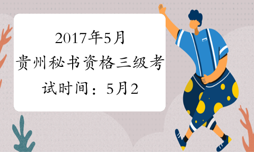 2017年5月贵州秘书资格三级考试时间：5月20日（省考）