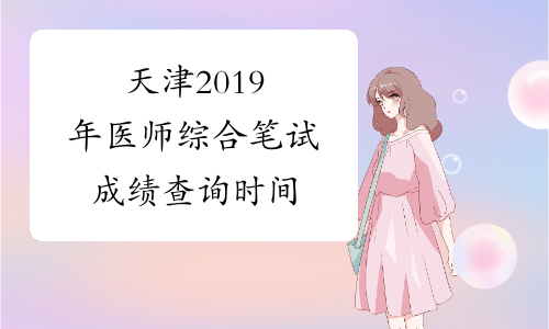 天津2019年医师综合笔试成绩查询时间