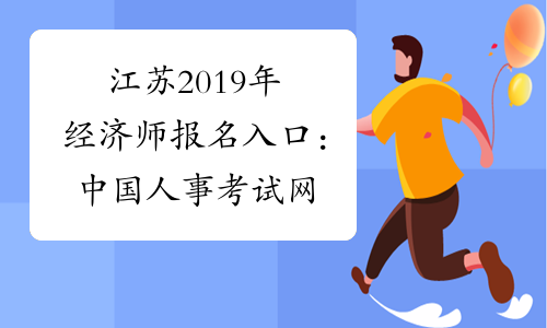 江苏2019年经济师报名入口：中国人事考试网