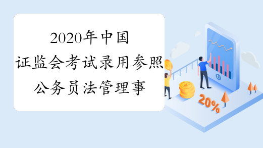 2020年中国证监会考试录用参照公务员法管理事业单位工作人员专业科目考试大纲