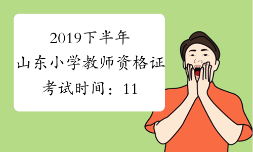2019下半年山东小学教师资格证考试时间：11月2日