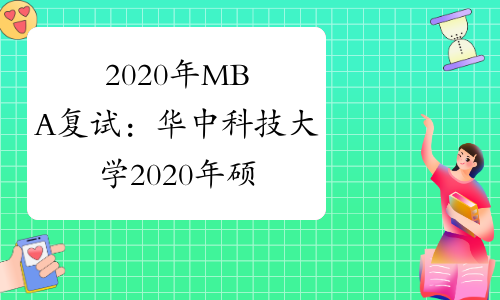 2020年MBA复试：华中科技大学2020年硕士研究生招生复试录