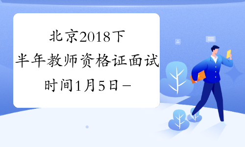 北京2018下半年教师资格证面试时间1月5日-6日