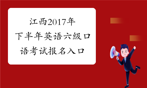 江西2017年下半年英语六级口语考试报名入口