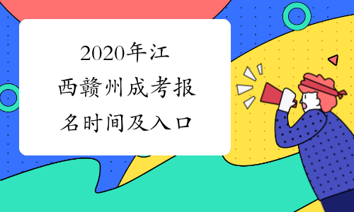 2020年江西赣州成考报名时间及入口