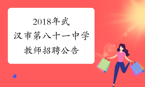 2018年武汉市第八十一中学教师招聘公告