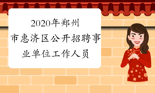 2020年郑州市惠济区公开招聘事业单位工作人员报名入口
