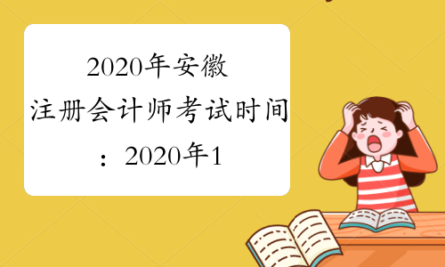 2020年安徽注册会计师考试时间：2020年10月17-18日（专业