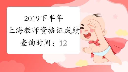 2019下半年上海教师资格证成绩查询时间：12月10日起