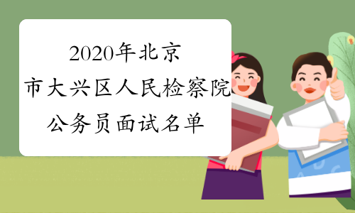 2020年北京市大兴区人民检察院公务员面试名单及面试公告