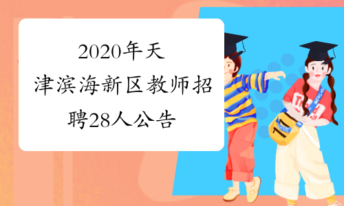 2020年天津滨海新区教师招聘28人公告
