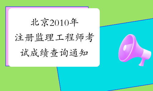 北京2010年注册监理工程师考试成绩查询通知