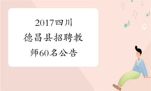 2017四川德昌县招聘教师60名公告