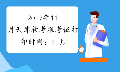 2017年11月天津软考准考证打印时间：11月6日-12日