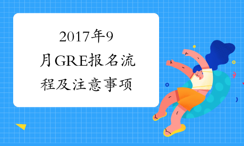 2017年9月GRE报名流程及注意事项