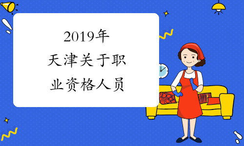 2019年天津关于职业资格人员&ldquo;挂证&rdquo;专项整治工作排查名