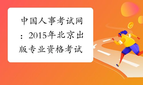 中国人事考试网：2015年北京出版专业资格考试报名入口