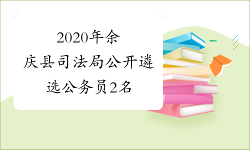 2020年余庆县司法局公开遴选公务员2名