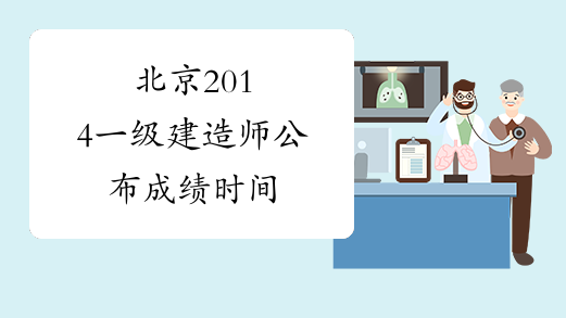 北京2014一级建造师公布成绩时间