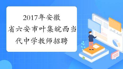 2017年安徽省六安市叶集皖西当代中学教师招聘52名
