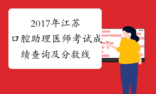 2017年江苏口腔助理医师考试成绩查询及分数线
