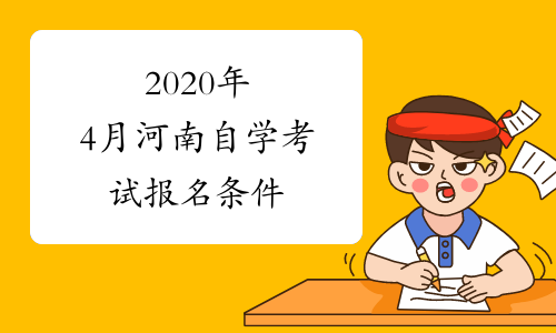 2020年4月河南自学考试报名条件