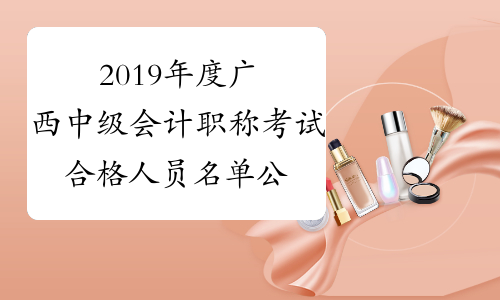 2019年度广西中级会计职称考试合格人员名单公布（3085人）