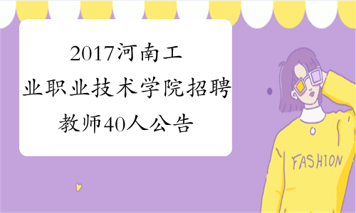 2017河南工业职业技术学院招聘教师40人公告