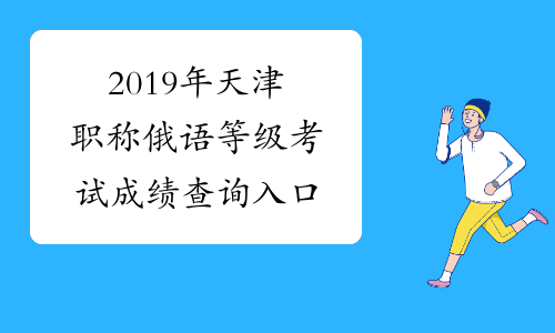 2019年天津职称俄语等级考试成绩查询入口