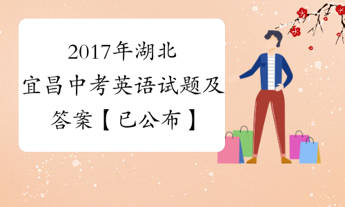 2017年湖北宜昌中考英语试题及答案【已公布】[1]